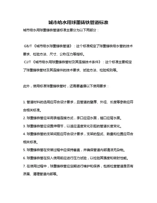 城市给水用球墨铸铁管道标准