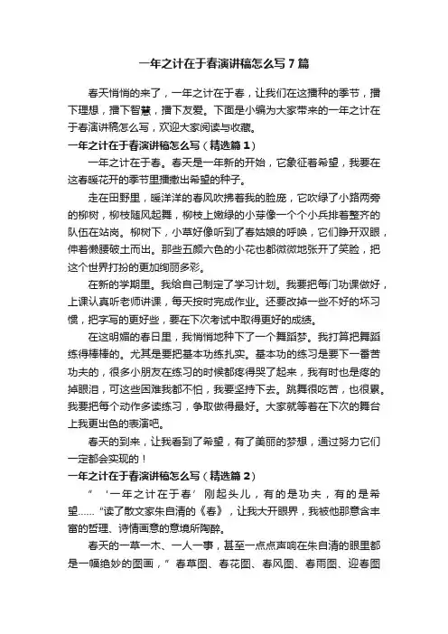 一年之计在于春演讲稿怎么写7篇