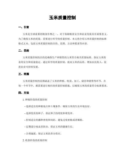 玉米质量控制