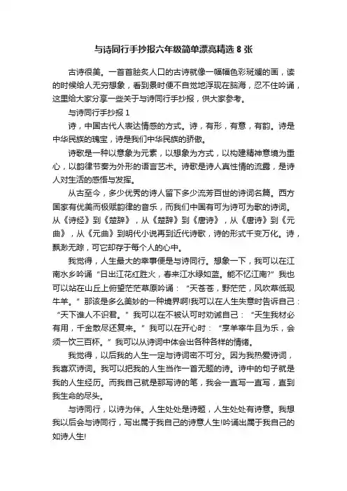 与诗同行手抄报六年级简单漂亮精选8张