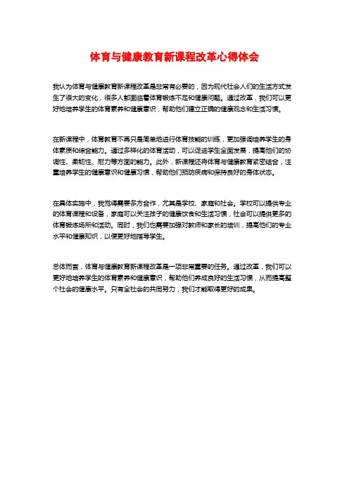 体育与健康教育新课程改革心得体会