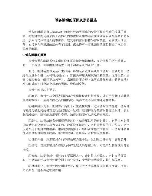 设备泄漏的原因及预防措施