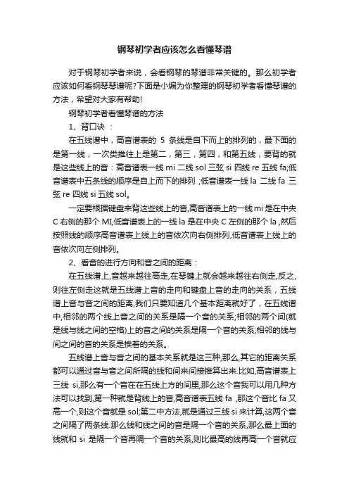 钢琴初学者应该怎么看懂琴谱