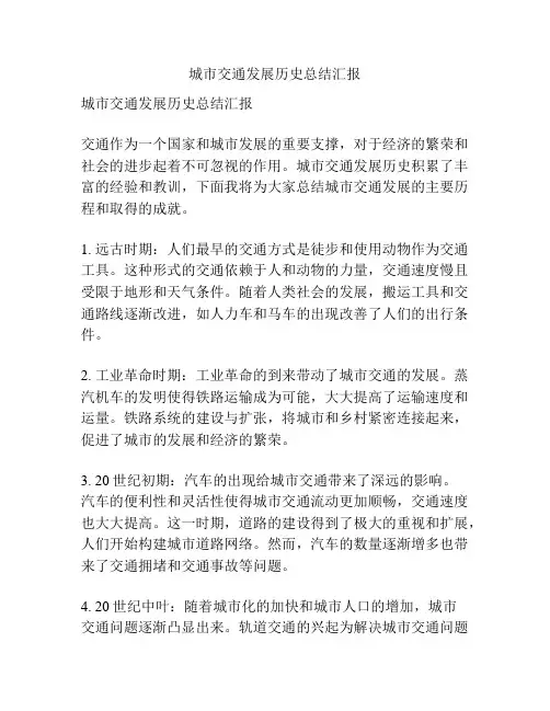 城市交通发展历史总结汇报