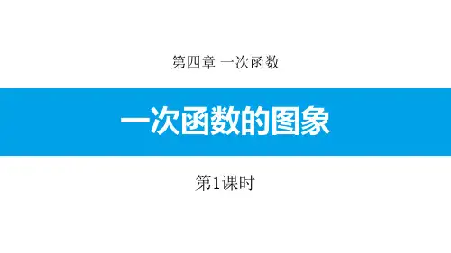 北师大版八年级上册数学《一次函数的图象》一次函数说课教学复习课件