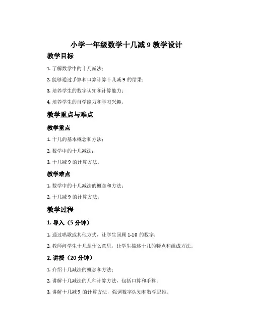 小学一年级数学十几减9教学设计