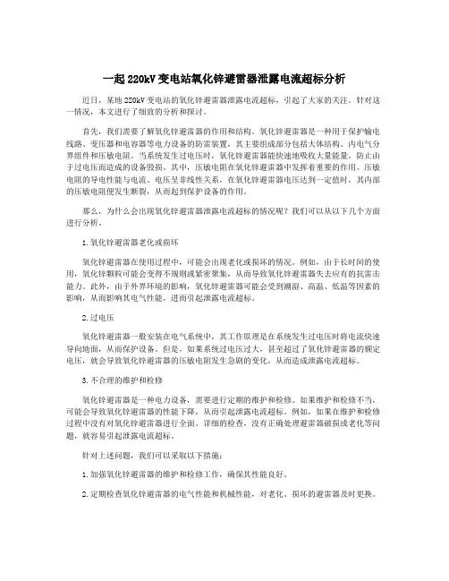 一起220kV变电站氧化锌避雷器泄露电流超标分析