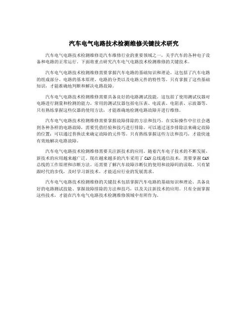汽车电气电路技术检测维修关键技术研究