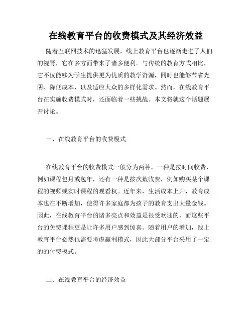 在线教育平台的收费模式及其经济效益