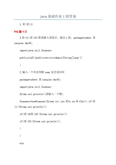 java基础作业1附答案