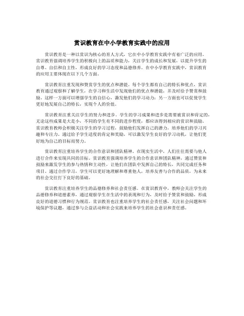 赏识教育在中小学教育实践中的应用