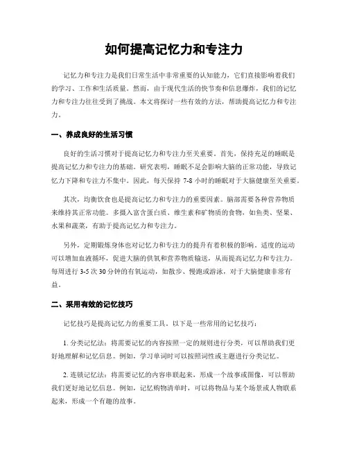 如何提高记忆力和专注力