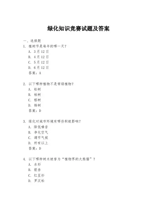 绿化知识竞赛试题及答案