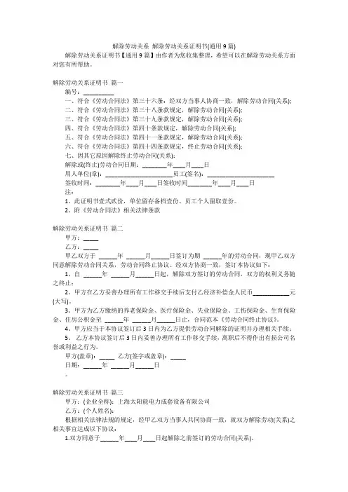 解除劳动关系 解除劳动关系证明书(通用9篇)