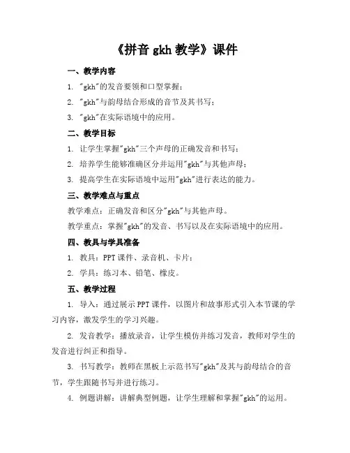 《拼音gkh教学》课件