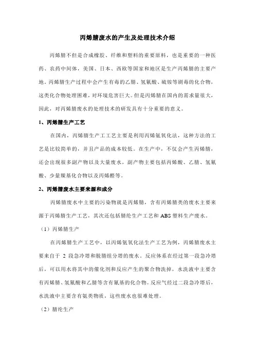 丙烯腈废水的产生及处理技术介绍