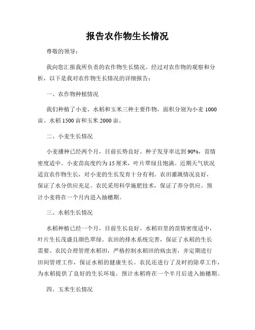 报告农作物生长情况