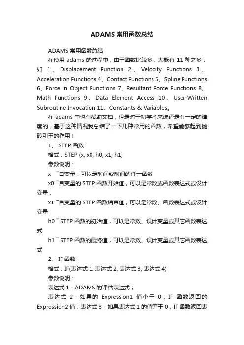 ADAMS常用函数总结