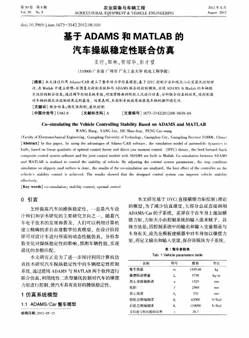基于ADAMS和MATLAB的汽车操纵稳定性联合仿真