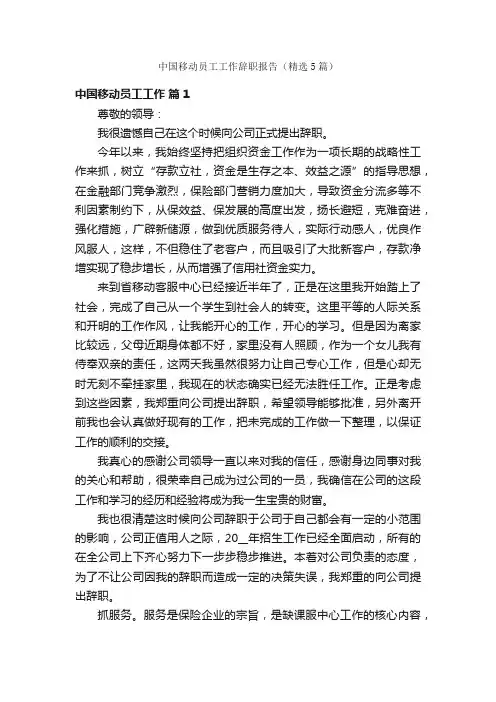 中国移动员工工作辞职报告（精选5篇）