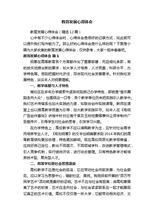 教育发展心得体会