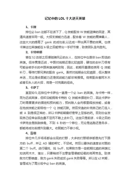 记忆中的LOL十大逆天英雄