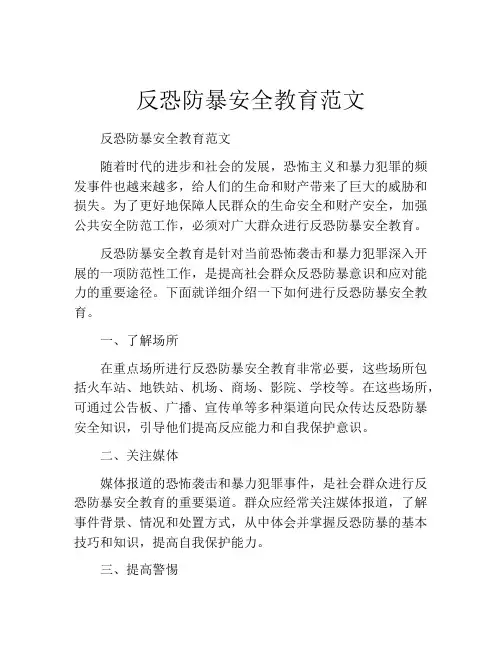 反恐防暴安全教育范文