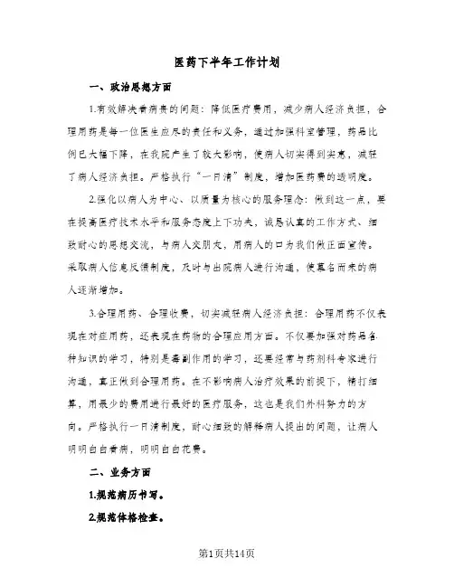 医药下半年工作计划(5篇)