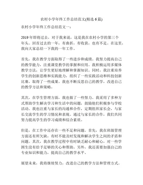 农村小学年终工作总结范文(精选6篇)