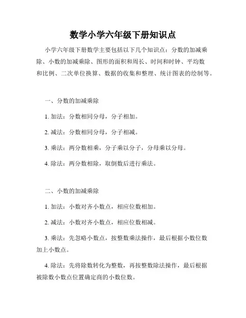 数学小学六年级下册知识点