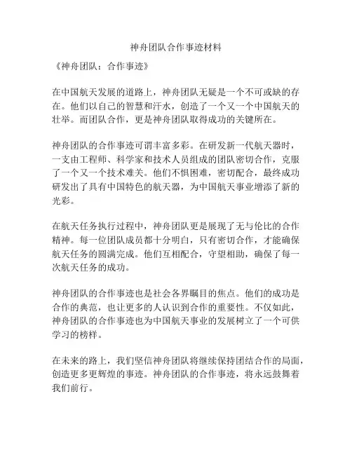 神舟团队合作事迹材料