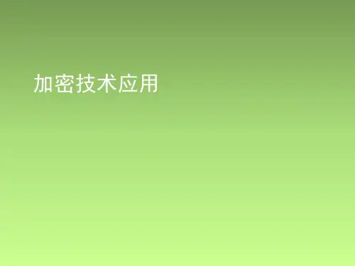 加密技术应用