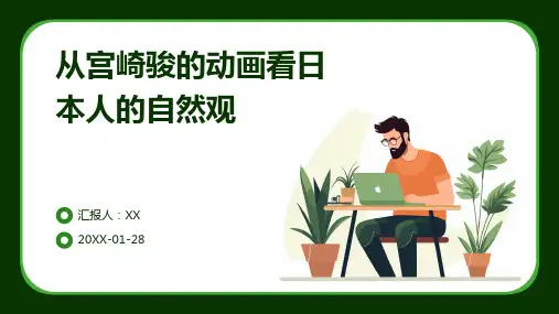 从宫崎骏的动画看日本人的自然观