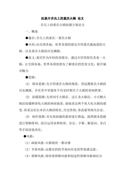纪录片舌尖上的重庆火锅 论文