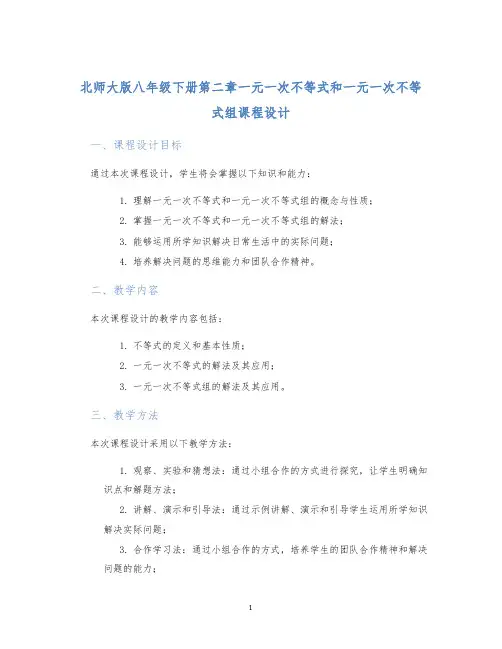 北师大版八年级下册第二章一元一次不等式和一元一次不等式组课程设计