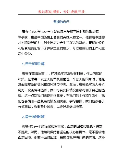 曹操的启示