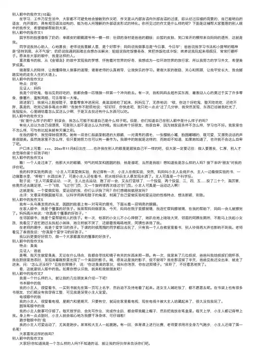 别人眼中的我作文（10篇）