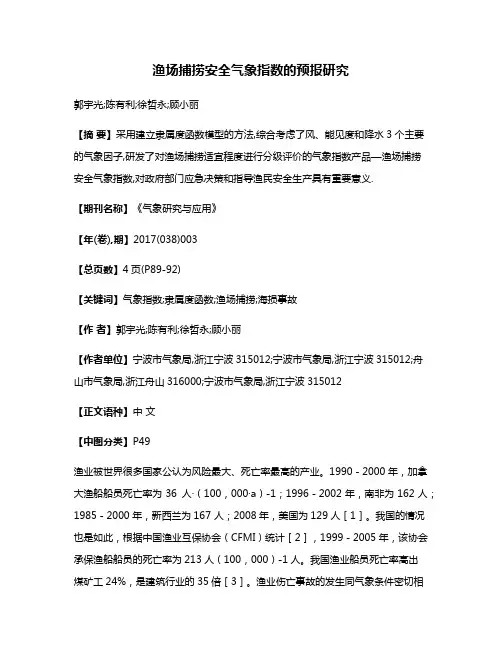 渔场捕捞安全气象指数的预报研究
