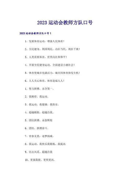 2023运动会教师方队口号