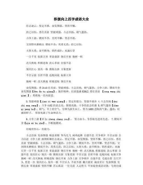 积极向上四字成语大全