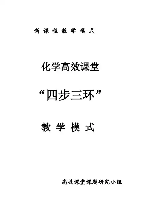 化学高效课堂四步三环教学模式