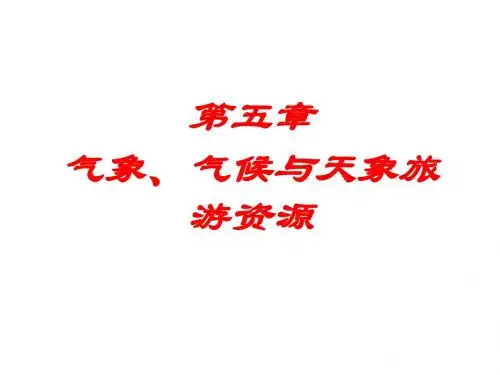 天象气候旅游资源2