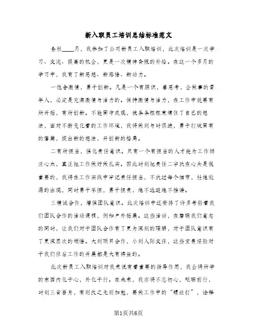 新入职员工培训总结标准范文（4篇）
