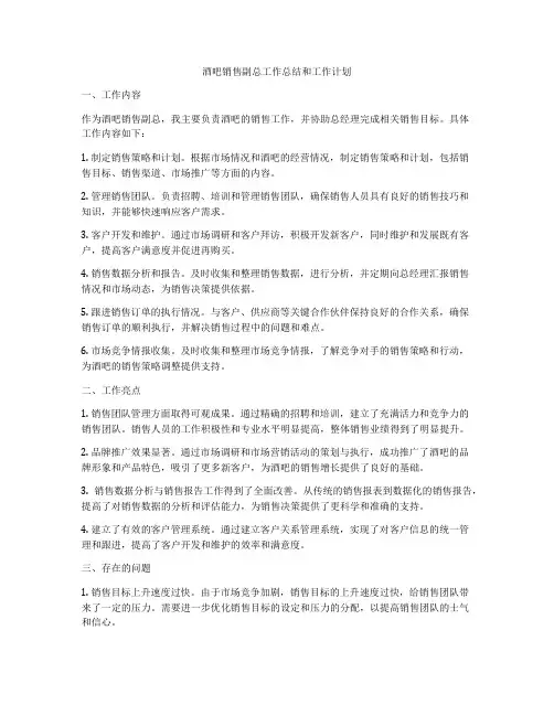 酒吧销售副总工作总结和工作计划