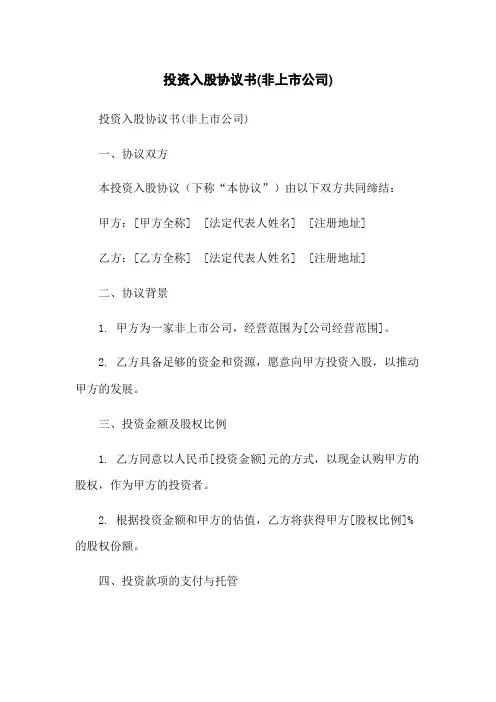 投资入股协议书(非上市公司)