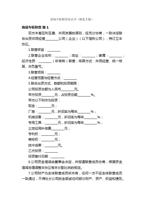 商场专柜联营协议书（精选3篇）