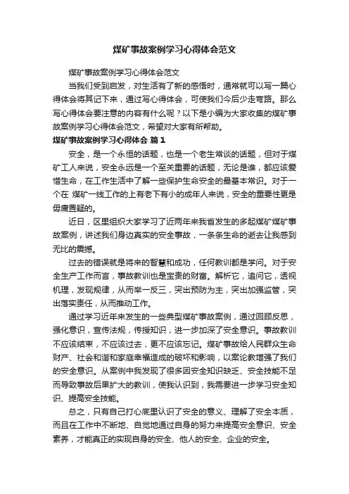 煤矿事故案例学习心得体会范文
