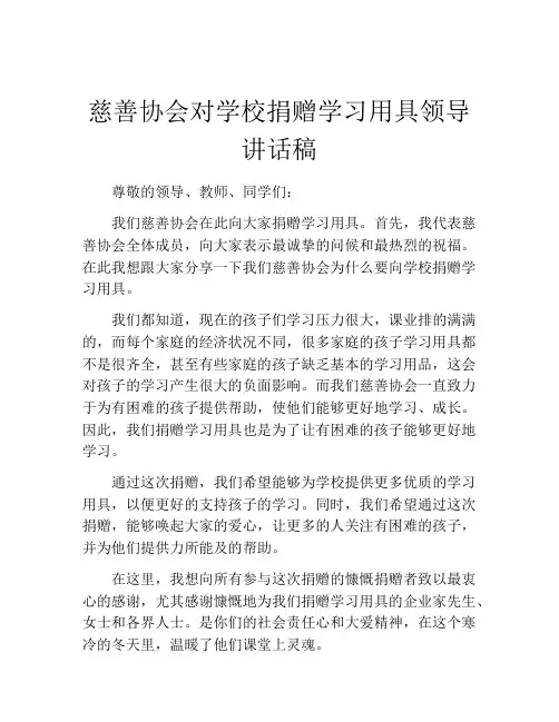 慈善协会对学校捐赠学习用具领导讲话稿