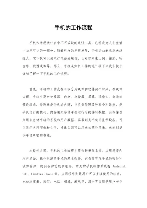 手机的工作流程