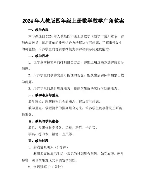 2024年人教版四年级上册数学数学广角教案